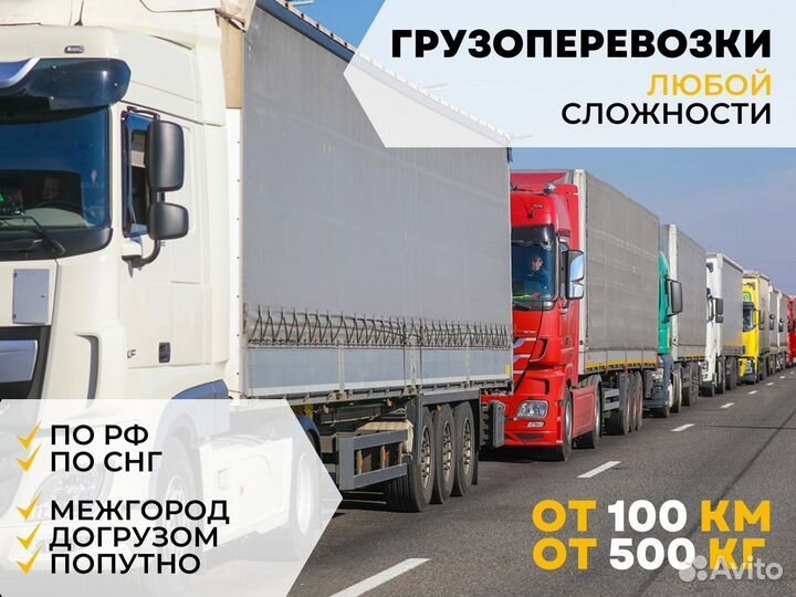 Фура/Газель 3-15 тонн межгород от 100 км и 500 кг