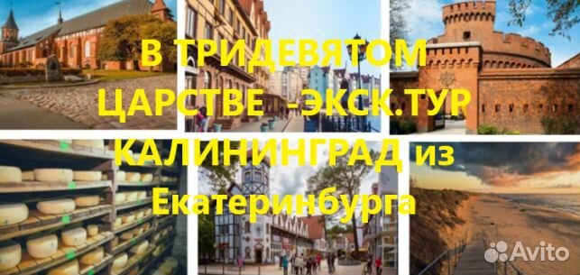Экскурсионный тур в Калининград из Екатеринбурга