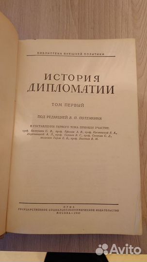 История дипломатии том 1, 1941г