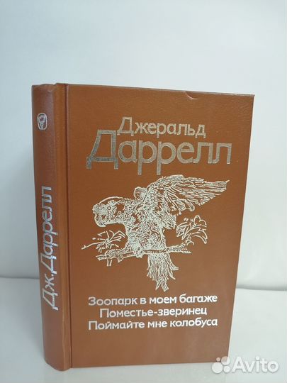 Дж. Даррелл. Зоопарк в моем багаже