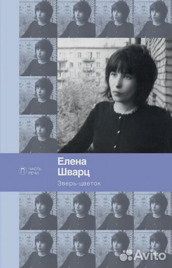 Зверь-цветок Шварц Елена Андреевна