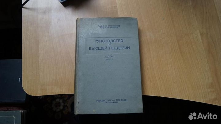 Красовский Ф. Руководство по высшей геодезии. Част