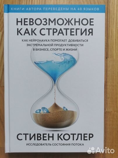 Стивен Котлер «Невозможное как стратегия»