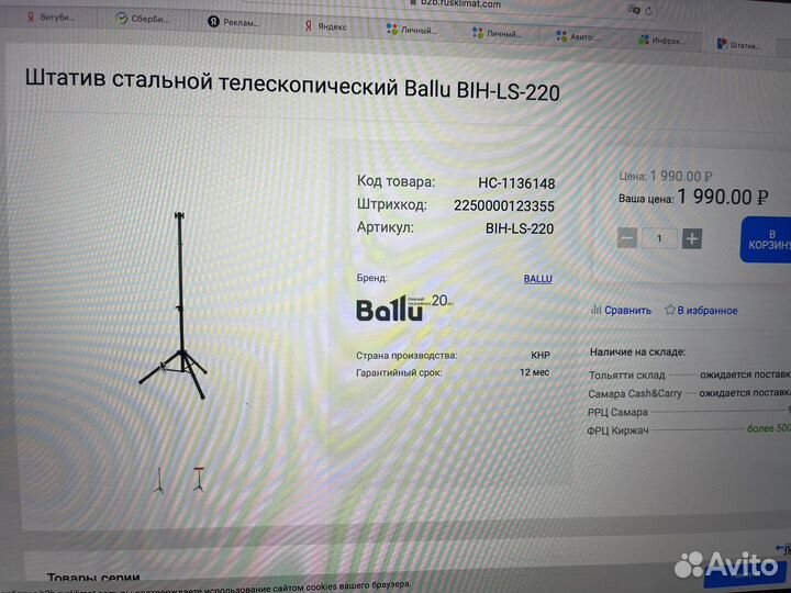 Штатив стальной телескопический Ballu BIH-LS-220