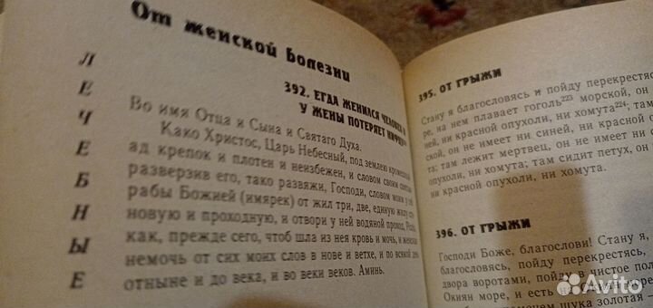 Книга заклинаний и заговоров русского народа