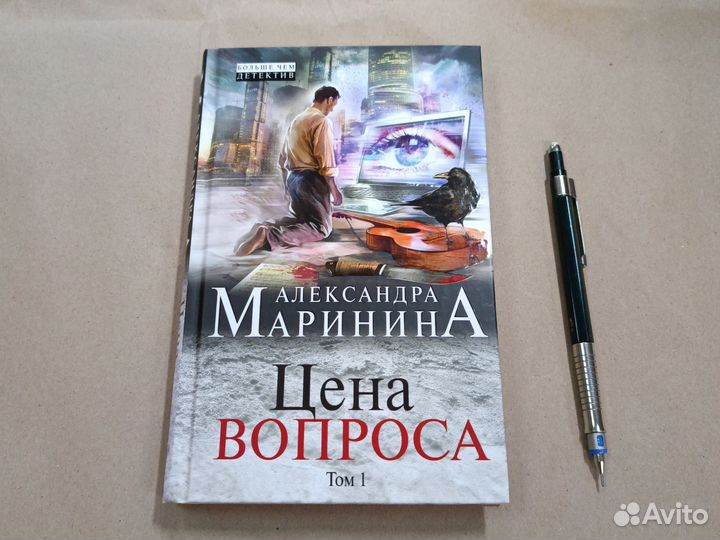 Цена вопроса. Т 1. Маринина. 2017г