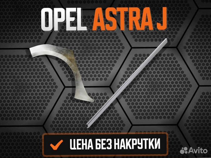 Пороги для Opel Astra J ремонтные кузовные