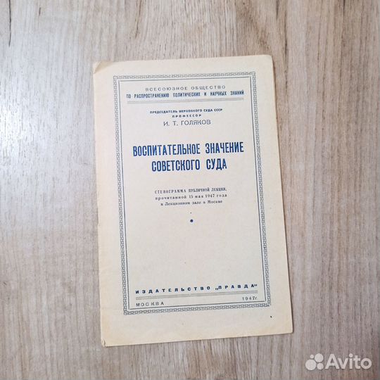 Воспитательное значение советского суда. 1947 г