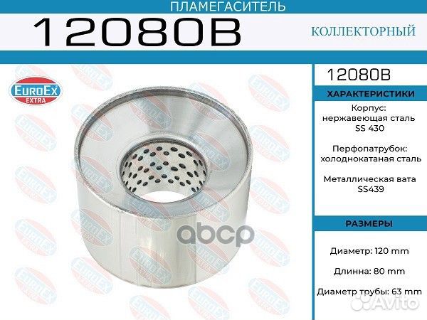 Пламегаситель коллекторный 120x80x63 (диаметр т