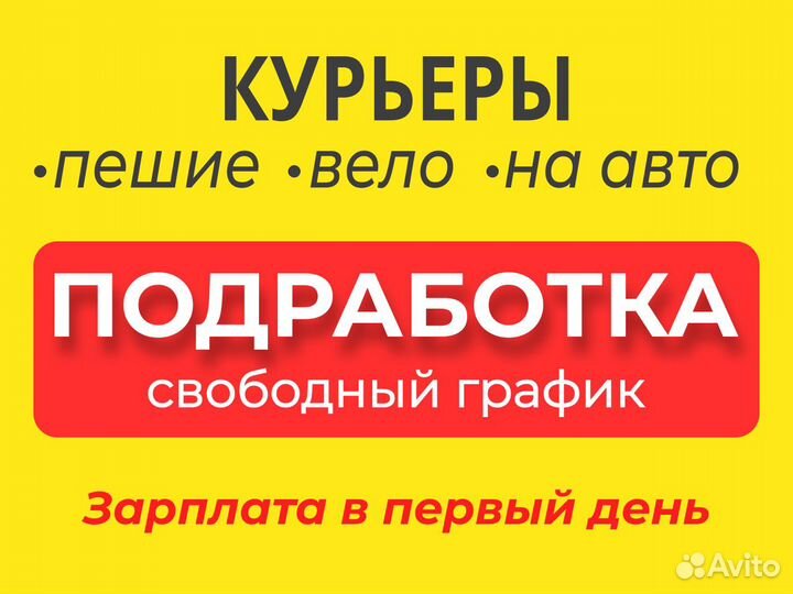 Курьеры на подработку. Зарплата ежедневно