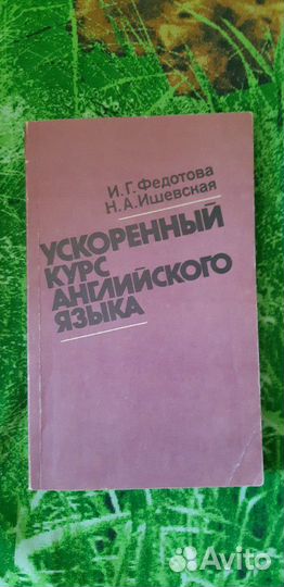 Ускоренный курс английского языка
