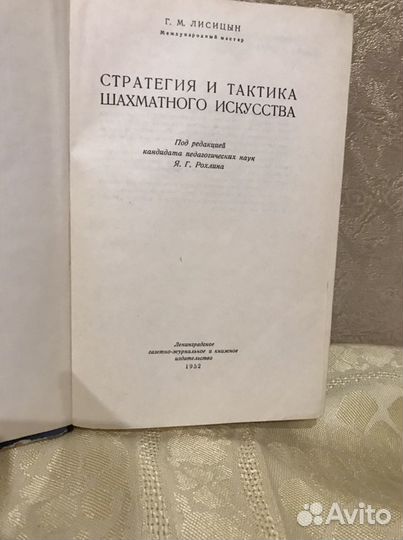 Стратегия и тактика шахматного искусства 1952 год