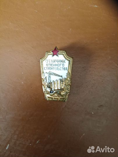 Значок Отличник военного строительства