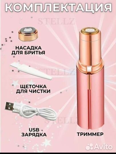 Триммер эпилятор Stellz новый женский