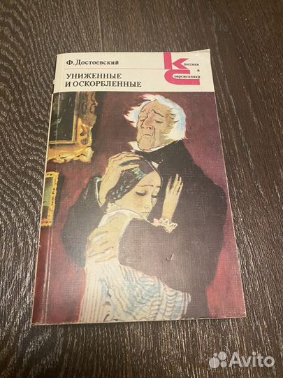 Достоевский