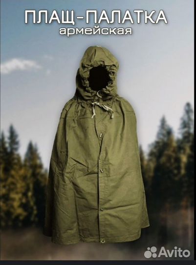 Плащ палатка СССР армейская новая
