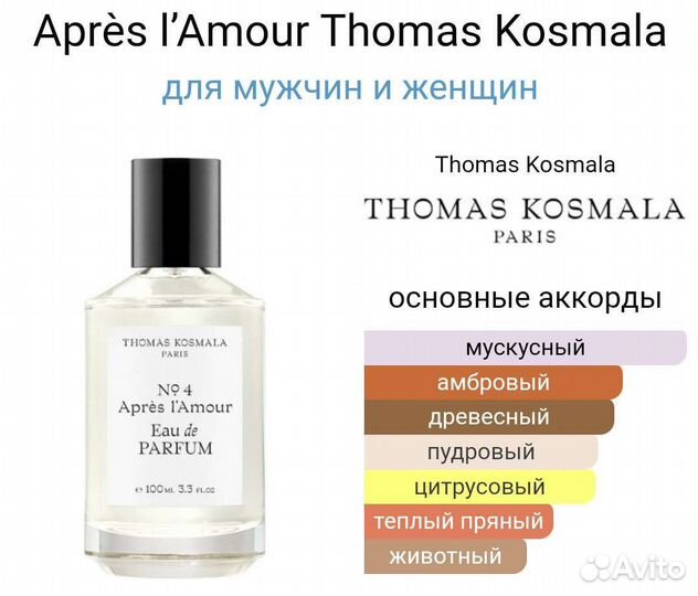 Парфюм Thomas kosmala № 4 après l'amour/распив
