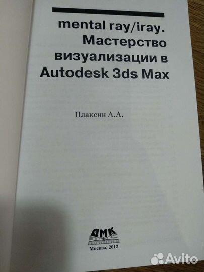 Mental ray. Мастерство визуализации в Autodesk 3ds