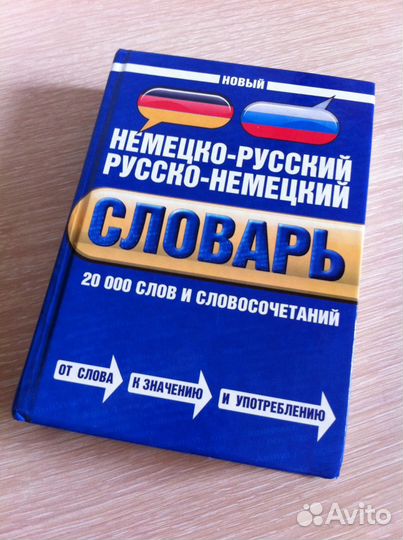 Словарь немецкого языка