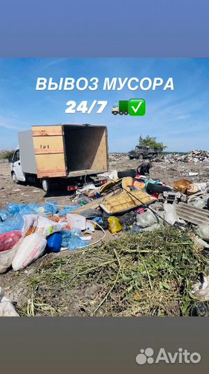 Вывоз мусора,строительного,хлама