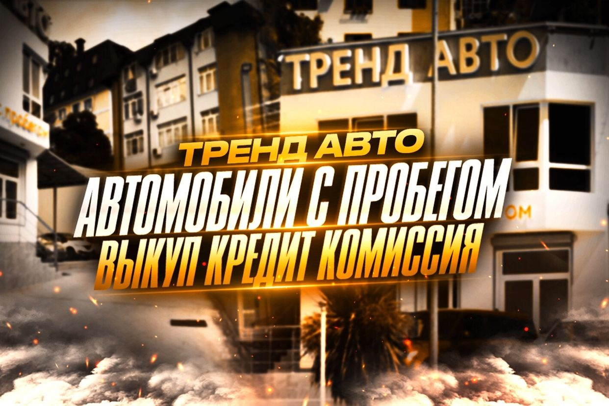 ТРЕНД АВТО | Автомобили с пробегом. Профиль пользователя на Авито