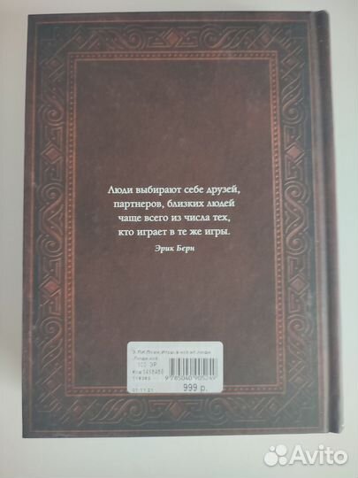 Игры (люди), в которые играют люди (игры). Э. Берн