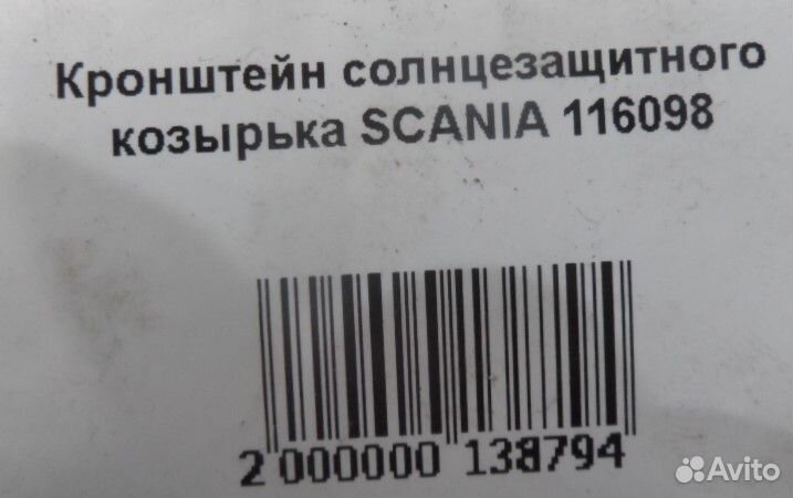 Кронштейн солнцезащитного козырька scania 116098