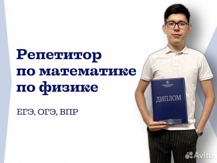 Репетитор по математике и физике
