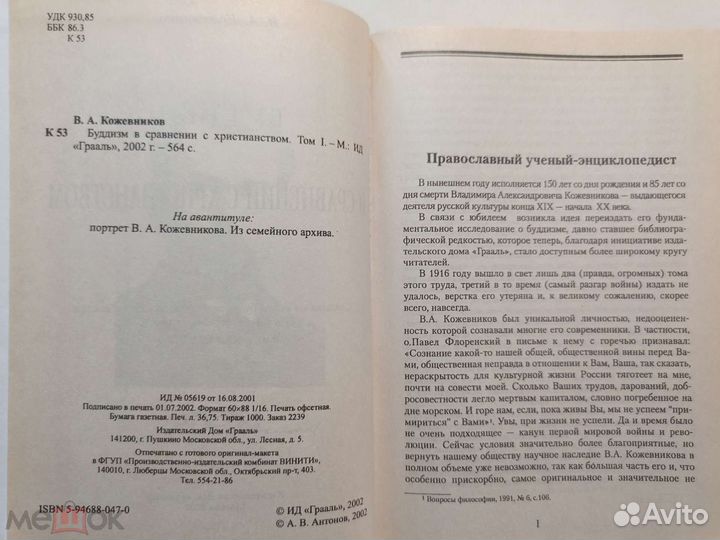 Кожевников.Буддизм в сравнении с христианством