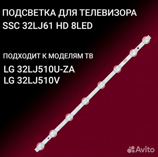 LED подсветка ssc 32LJ61 HD 8LED REV03 170224 1х8