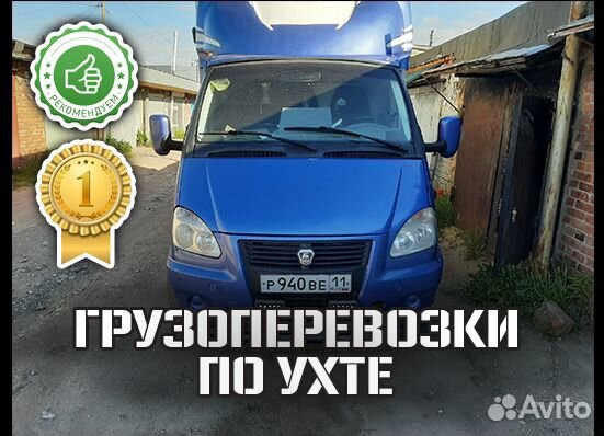 Газельки 4 метра и грузчики Ухта