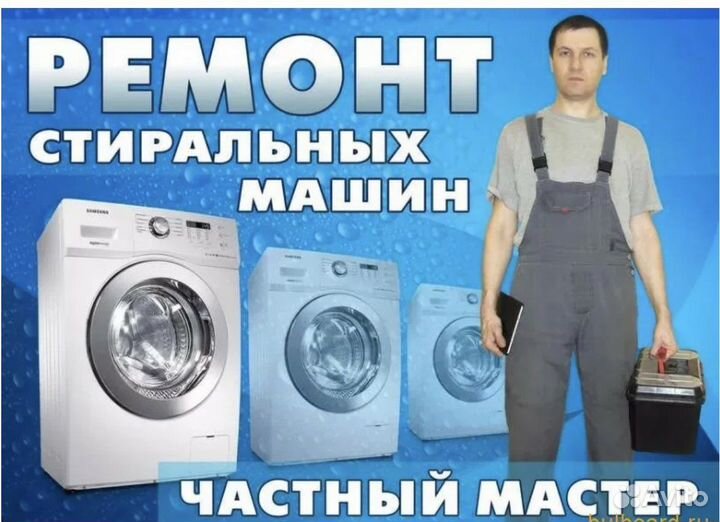 Ремонт стиральных машин частный мастер