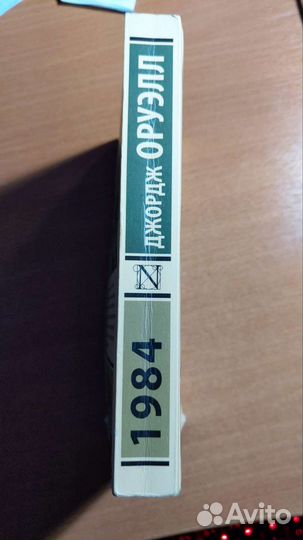 Джордж оруэлл 1984