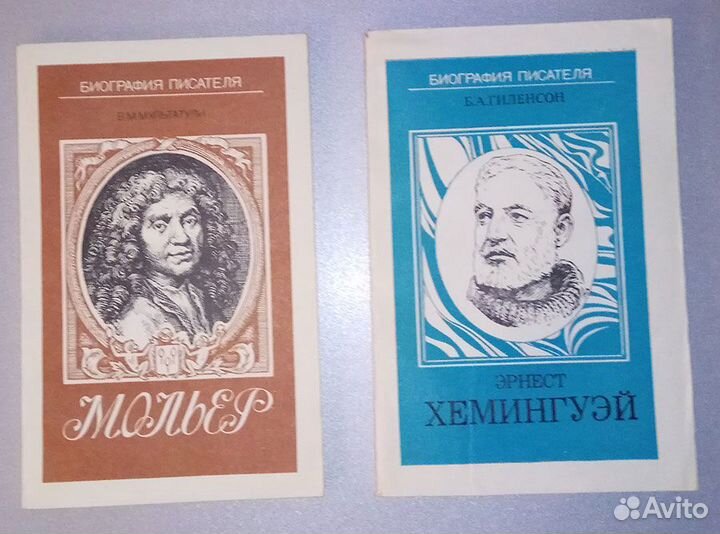 Биография писателя: Мольер, Хемингуэй, Тихонов