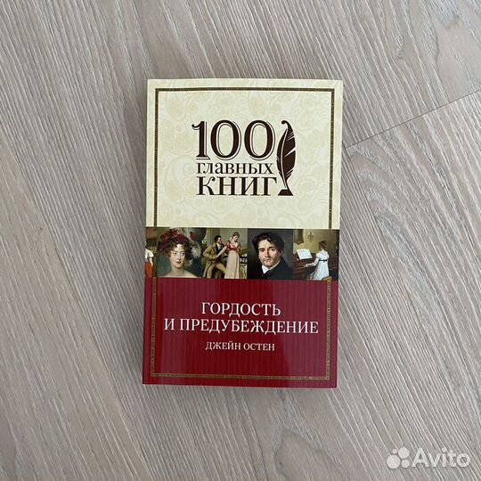 Книга «Гордость и предубеждение», Джейн Остен