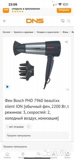 Фен Bosch PHD 7960 beautixx silent ION