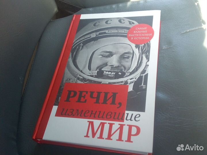 Книга речи изменившие мир. 2024г