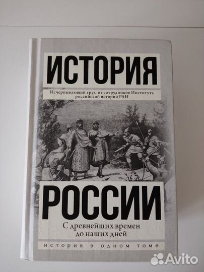 Сахаров, Боханов, Рахматуллин: История России с др