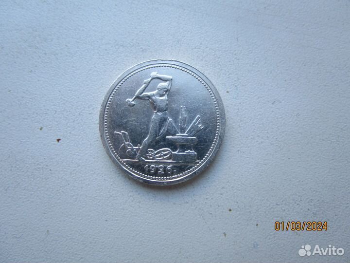 Один полтинник - 50 коп 1922 г.1925 г. 1926 г