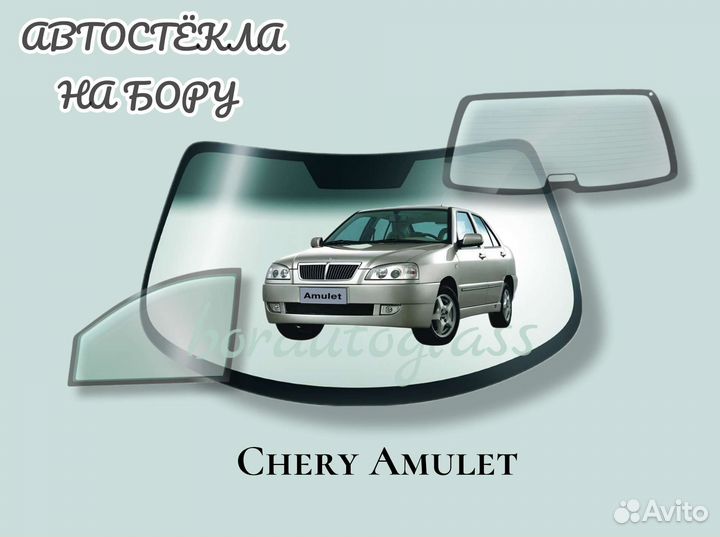 Лобовое стекло на Chery Amulet