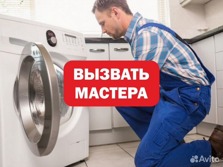 Ремонт Стиральных Машин/Холодильников/На Дому