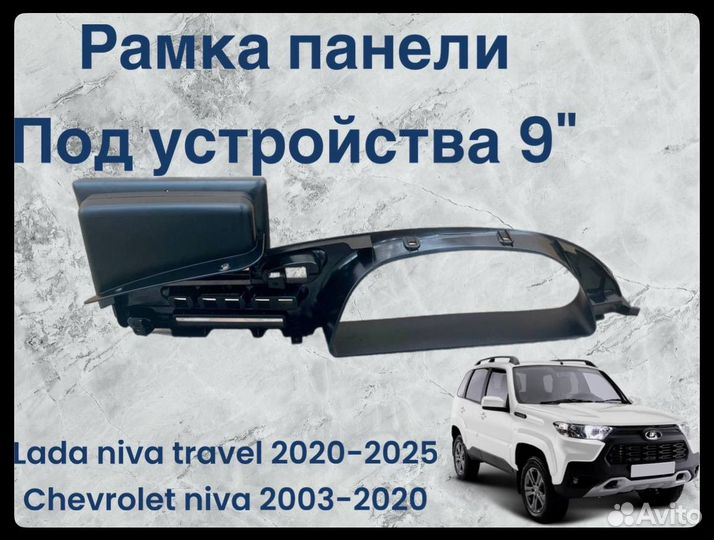 Android Niva Travel /Шевроле