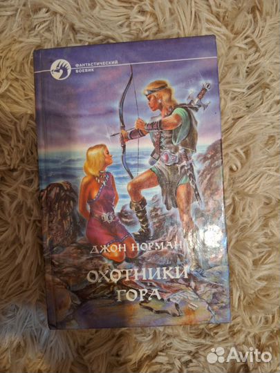 Охотники Гора Джон Норман 1996г