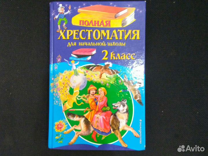 Хрестоматия 2 класс