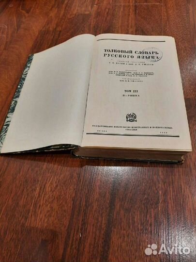 Толковый словарь под ред.Д.Н.Ушакова (4 тома)