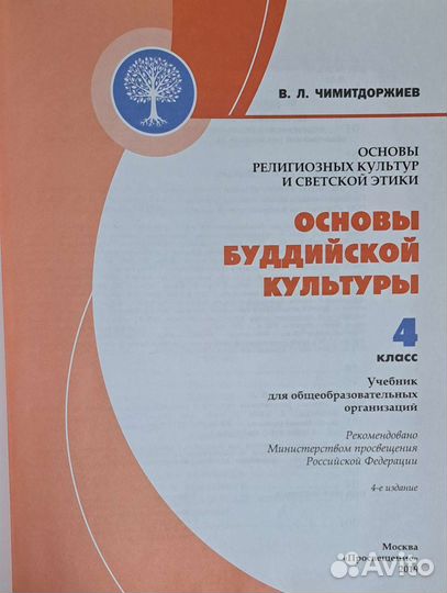 Основы буддийской культуры. 4 класс. Учебник