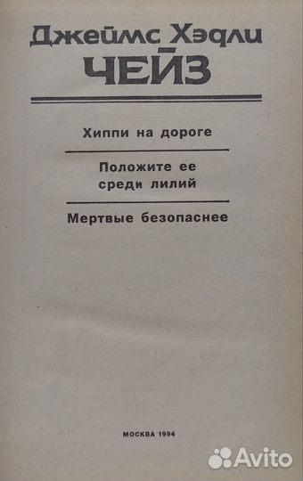 Джеймс Хэдли Чейз Собрание сочинений