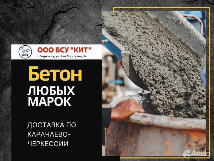 Бетон