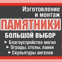 Памятники (Изготовление, доставка, установка)