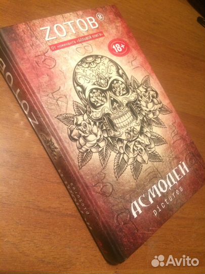Книга «Асмодей»